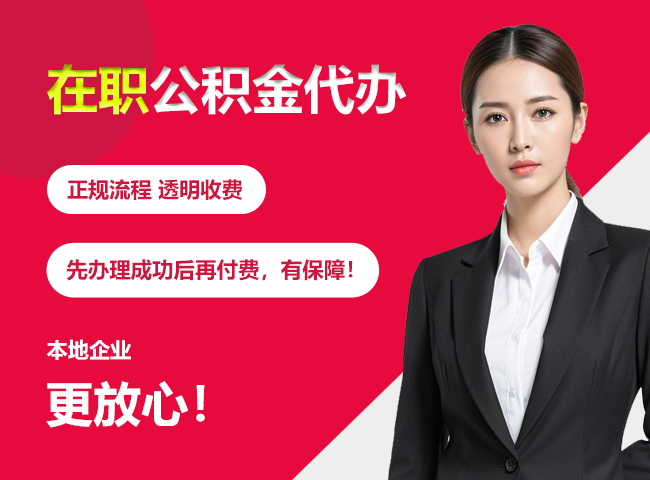 镜铁区在职公积金提取代办